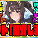 『タクト声優の羊宮妃那さん、デアリングタクトの仕事を貰う』に対するみんなの反応集 まとめ ウマ娘プリティーダービー レイミン