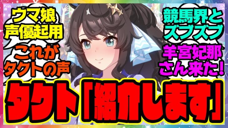 『タクト声優の羊宮妃那さん、デアリングタクトの仕事を貰う』に対するみんなの反応集 まとめ ウマ娘プリティーダービー レイミン