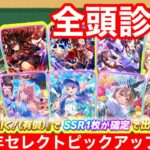 【全頭診断】ついにオルフェーヴル再録！3.5周年セレクトピックアップサポートガチャは引くべきなのか？徹底解説！！