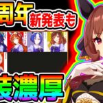 【ウマ娘】3.5周年間近！次回新ガチャ＆新発表ウマ娘予想！お得キャンペーン出ない方出し方GooglePlayキャンペーン【ウマ娘プリティーダービー3.5周年ハーフアニバーサリー ハフバ ぱかライブTV