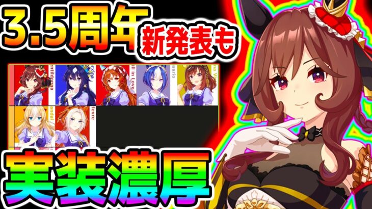【ウマ娘】3.5周年間近！次回新ガチャ＆新発表ウマ娘予想！お得キャンペーン出ない方出し方GooglePlayキャンペーン【ウマ娘プリティーダービー3.5周年ハーフアニバーサリー ハフバ ぱかライブTV
