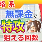 【無課金向け】無料ガチャ付サポートを引きながらウマガチャを引ける回数【ウマ娘/編集5.5h】