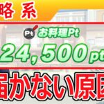 豊食祭で料理Pt24,000に届かない原因【ウマ娘/編集6.4h】