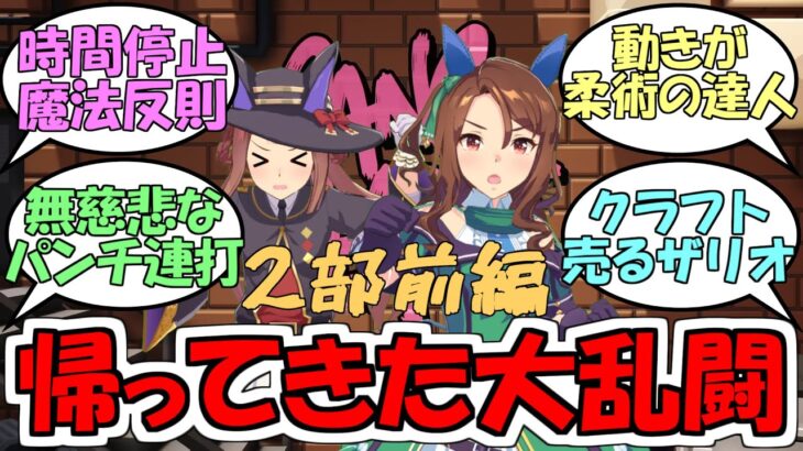 『帰ってきたウマ娘大乱闘Gang Beastsゲーム実況第2部前編』に対するみんなの反応【ウマ娘プリティーダービー】【キングヘイロー】【ラインクラフト】【シーザリオ】【スイープトウショウ】