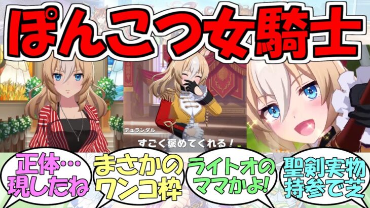 『ぽんこつナイト、デュランダル』に対するみんなの反応【ウマ娘プリティーダービー】