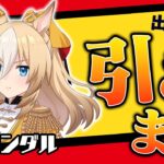 デュランダルを引いて褒めちぎりたい。【デュランダル/ウマ娘ガチャ】
