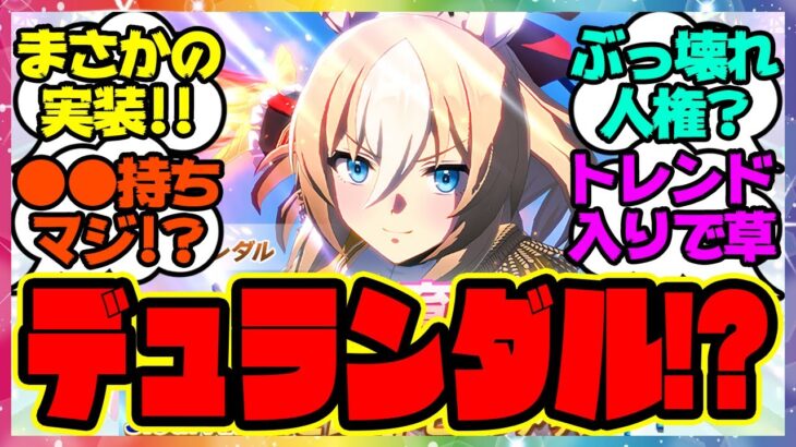 ウマ娘『デュランダル実装される！』に対するみんなの反応集 まとめ ウマ娘プリティーダービー レイミン セレクトピックアップ サポカ ガチャ