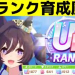 UBランクを達成したときの育成風景【ウマ娘】【豊食祭】