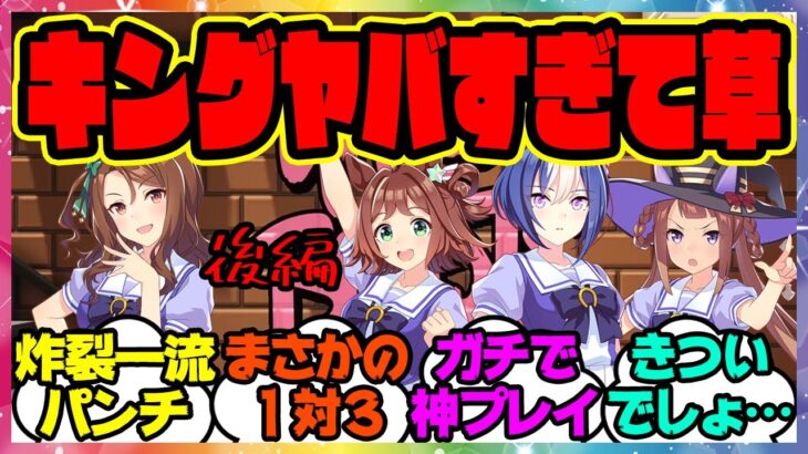 【後編は3vs1!?】クラフト＆シーザリオ＆キング＆スイープのGang Beastsゲーム実況プレイ！に対するみんなの反応集 まとめ ウマ娘プリティーダービー レイミン