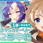 【 #ウマ娘 初見実況 】 続・チームアスケラ！メインストーリー2部中編を同時視聴！一気読み 【限界Vtuber】 #このひの生