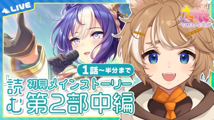 【 #ウマ娘 初見実況 】 続・チームアスケラ！メインストーリー2部中編を同時視聴！一気読み 【限界Vtuber】 #このひの生