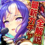 【ウマ娘】爆発力の鬼ウマ娘!?新ガチャ引くべきかまとめ解説!!シーザリオ＆ダート覇権SSRエスポワールシチー！固有・進化・連続イベント・性能比較すべて紹介します/新サポカ/新ウマ娘/攻略【ガチャ更新】