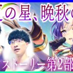 ウマ娘 メインストーリー第2部 中編「盛夏の星、晩秋の華」【初見同時視聴】