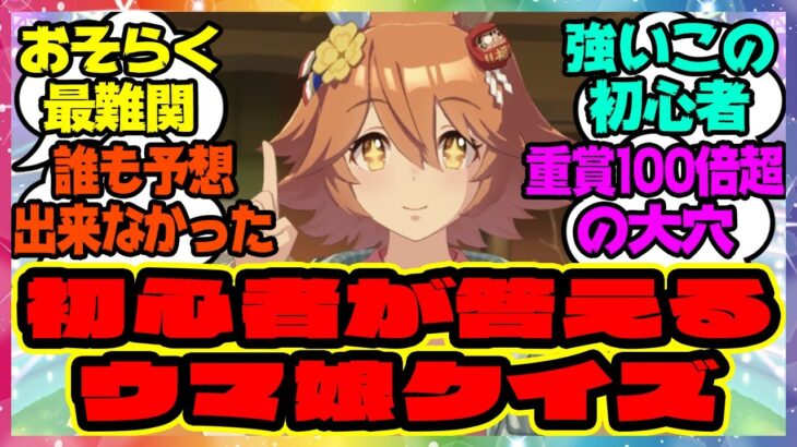 『初心者が答えるウマ娘クイズ』に対するみんなの反応集 まとめ ウマ娘プリティーダービー レイミン ハフバ