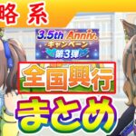 全国興行/レジェンドレース追加【ウマ娘/編集2.2h】