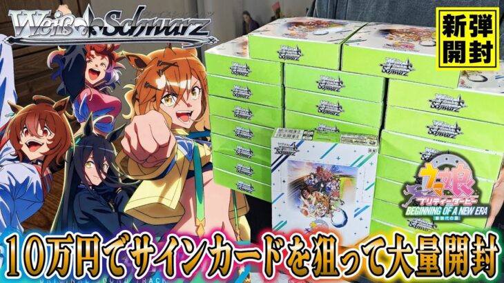 【ウマ娘】トップレアひいたぽい…11万円でウマ娘のカートン開封をした結果お目当てのサインカードが‼︎【ヴァイス開封】【新時代の扉】【ヴァイスシュバルツ】