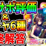 【ウマ娘】SSRナリブ/ヒシアマ サポカ評価＆ガチャ6種最終解答 デュランダル/シーザリオ最終日【ウマ娘プリティーダービー 新シナリオ メカウマ娘 エリザベス女王杯 2200ｍ LoH チャンミ中距離