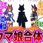 ｢仲のいいウマ娘同士合体させてみたw｣に対するトレーナーの反応集【ウマ娘/ウマ娘プリティーダービー】