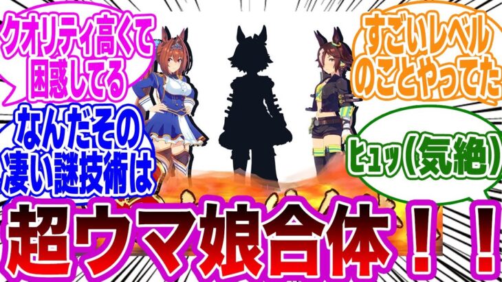 ｢仲のいいウマ娘同士合体させてみたw｣に対するトレーナーの反応集【ウマ娘/ウマ娘プリティーダービー】