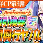 【ウマ娘】SSR引換券きた！全国興行の報酬にヒント本とジュエル！？3.5周年キャンペーン第3弾まとめ　シーザリオは順位条件が厳しすぎ！？性能解説