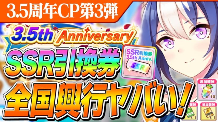 【ウマ娘】SSR引換券きた！全国興行の報酬にヒント本とジュエル！？3.5周年キャンペーン第3弾まとめ　シーザリオは順位条件が厳しすぎ！？性能解説