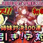 【ウマ娘】【ガチャ動画】姉妹で神引き?!ガチャ対決100連！1日1回10連ガチャ無料！SSRスティルインラブ狙いで挑む！恒例企画に初展開！かなりの接戦に…！勝つのは姉か！妹か！