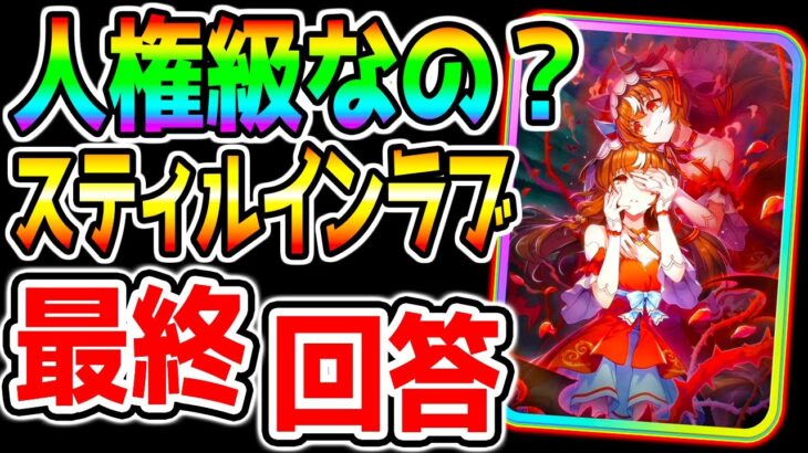 【ウマ娘】SSRスティルインラブ『最終回答』人権サポカなのか!?無料100連結果 判断チャート！10月新シナリオ！【ウマ娘プリティーダービー 新ガチャ評価 ジュエル ジェンティルドンナ 無料10連】