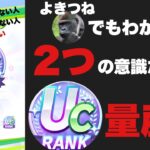 【ウマ娘】【育成メモ】私でも出来た！リア友による、UCに必要な「たった2つの考え」を実践する育成法とは？