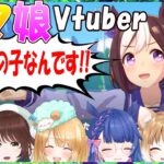 【ウマ娘】ウマ娘Vtuber、(史実の自分の子供が活躍して)ドヤ顔スぺちゃんへの反応【花澄あおP/遠野莉緒奈/ニュイ・ソシエール/フクマルエリカ/まるちぃ/切り抜き】