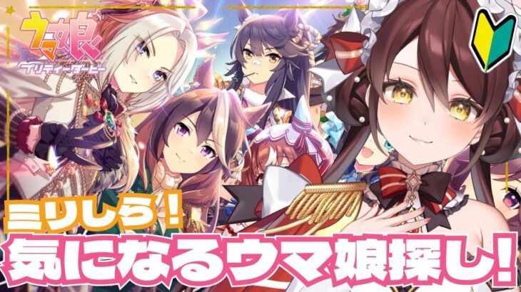 【#ウマ娘 】完全初見プレイ🔰推しウマ娘探しに行こう🐎 #vtuber #ウマ娘プリティーダービー