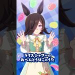 ライスシャワーのおべんとうばこのうた♪ #shorts #ウマ娘