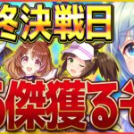 【ウマ娘】マイルLOH最終決戦!!2度目の96傑獲りにいくぞぉ！ガチャギフテッドぺがは耐えます！無欠損ならデュランダルガチャ企画/ノースフライト/ヘリオス/アイネス/リーグオブヒーローズ攻略【配信】