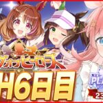 【ウマ娘LIVE】現在20枚消費-110pt！！10枚切り抜けて96傑取るぞ！！LoH6日目
