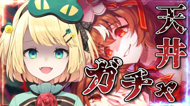 【ウマ娘/ガチャ】3.5周年ガチャを天井まで引く!! ステップアップガチャとか気になるガチャも引いていくよ!! 【夜祭まかまか/Vtuber】