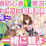 【＃ウマ娘プリティダービー】ウマ娘のアニバーサリーストーリー（2.5周年～）を完全初見同時視聴会＃１【＃Vtuber】【同時視聴】