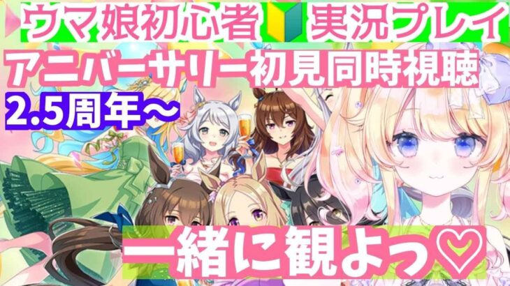 【＃ウマ娘プリティダービー】ウマ娘のアニバーサリーストーリー（2.5周年～）を完全初見同時視聴会＃１【＃Vtuber】【同時視聴】