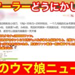 【今週のウマ娘】3育成で2億のファン数を稼ぐやつが現れサークルランキングは無茶苦茶に【3.5周年】