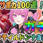 【ウマ娘/ガチャ】サポカ天井まで引く＆ジェンティルドンナ絶対にお迎えする！SSRスティルインラブ【舞坂ねある/STAR SPECTRE】