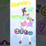 ヘリオスとウェーイ☆ #shorts #ウマ娘