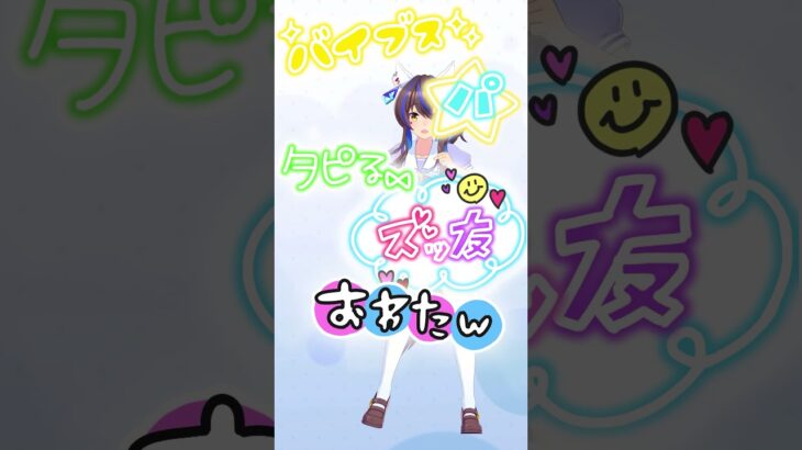 ヘリオスとウェーイ☆ #shorts #ウマ娘