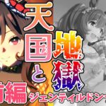 【ウマ娘】天国と地獄ガチャ前編～ジェンティルドンナ編～【れも】