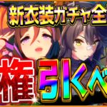 【ウマ娘】逃げ覇権級実装!!新衣装ガチャ引くべきかまとめ解説！ハロウィンマヤノ・ザパール！先行特化ナリブ＆追込特化ヒシアマ/固有・進化・活躍するレース場紹介！/新サポカ/新ウマ娘/攻略【ガチャ更新】