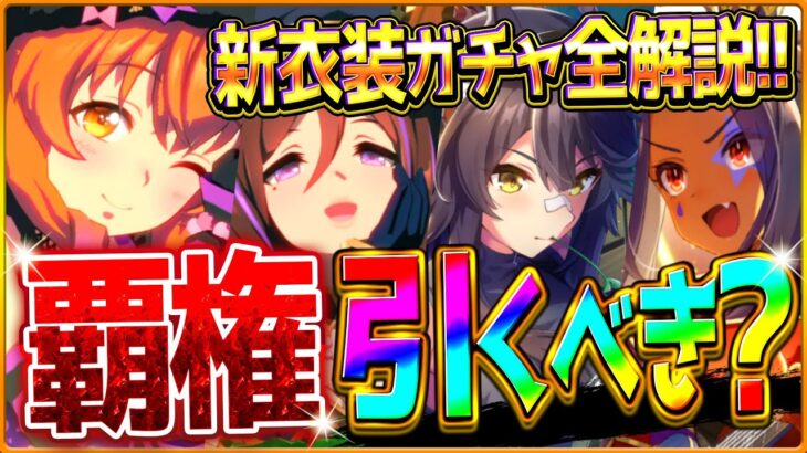 【ウマ娘】逃げ覇権級実装!!新衣装ガチャ引くべきかまとめ解説！ハロウィンマヤノ・ザパール！先行特化ナリブ＆追込特化ヒシアマ/固有・進化・活躍するレース場紹介！/新サポカ/新ウマ娘/攻略【ガチャ更新】