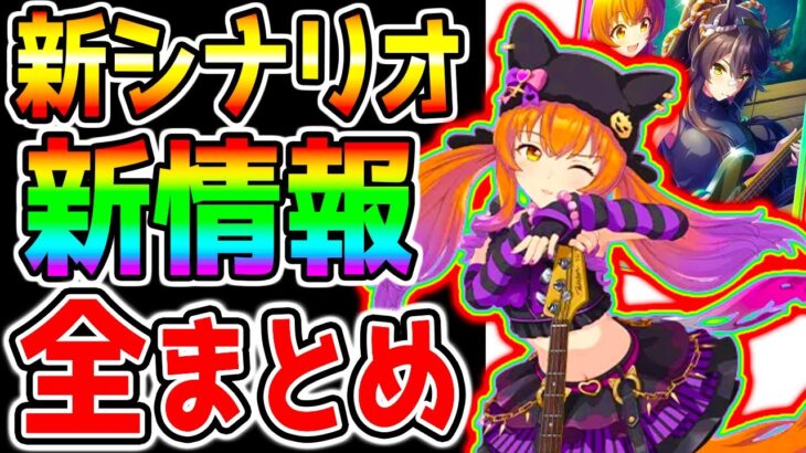 【ウマ娘】ぱかライブTV『全まとめ！』新シナリオ情報も！ 学園祭マヤノトップガン/シーキングザパール SSRナリタブライアン/ヒシアマゾン フクキタル【ウマ娘プリティーダービー ハリボテエレジー 】