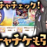 【ウマ娘／ガチャ】なんか知らないうちにSSRチケット持ってたわ！！新ガチャチェックしながら引く！！【蘇芳またたび／Vtuber】