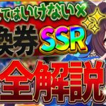 【ウマ娘】”交換してはいけない引換券SSR”今おすすめしたいサポカ・交換の考え方・得意練習別の優先度を厳選して紹介！将来性を見据えて微無課金勢も間違えないための完全解説/虹結晶/最新【3.5周年記念】