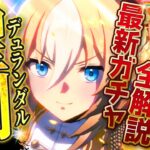【ウマ娘】追込新世代の火力枠!!新ガチャ引くべきかまとめ解説!!デュランダル＆SSR確定10連付きセレクトピックアップ！固有・進化・活躍するレース場すべて紹介！/新サポカ/新ウマ娘/攻略【ガチャ更新】