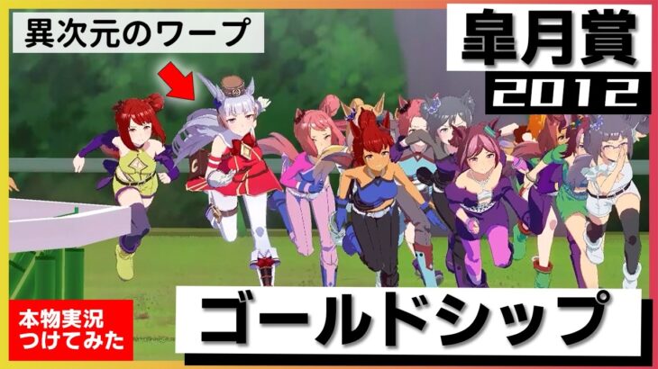 【史実競馬レースを再現！】ゴールドシップ　2012年 皐月賞 (G1)　ゴルシワープで内の道悪もなんのその『内を取るか！外を取るか！』実況：青嶋達也アナ　名実況　ウマ娘　MAD