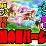 『ウマ娘の男バージョンが出た時にありがちなこと』に対するみんなの反応集 まとめ ウマ娘プリティーダービー レイミン