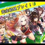 【ウマ娘】新人vtuberの女が初見実況！新鮮な反応をお楽しみください【完全初見】